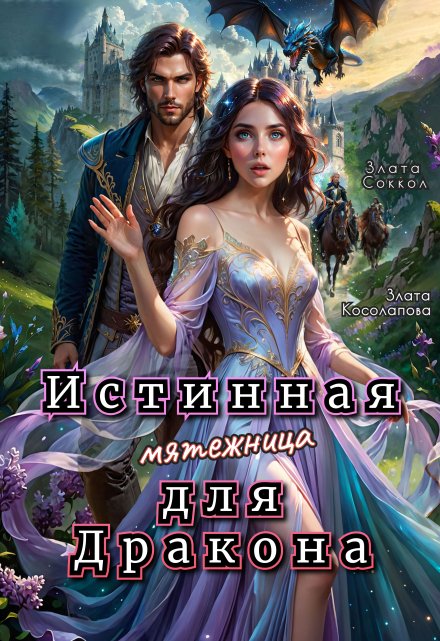 Истинная мятежница для Дракона / Злата Соккол