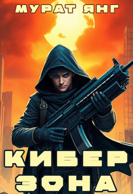 Киберзона / Мурат Янг