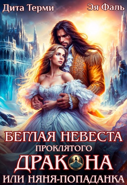 Беглая невеста проклятого дракона, или Няня-попаданка / Дита Терми