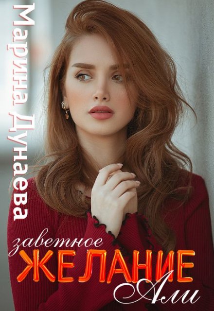 Заветное желание Али / Марина Дунаева