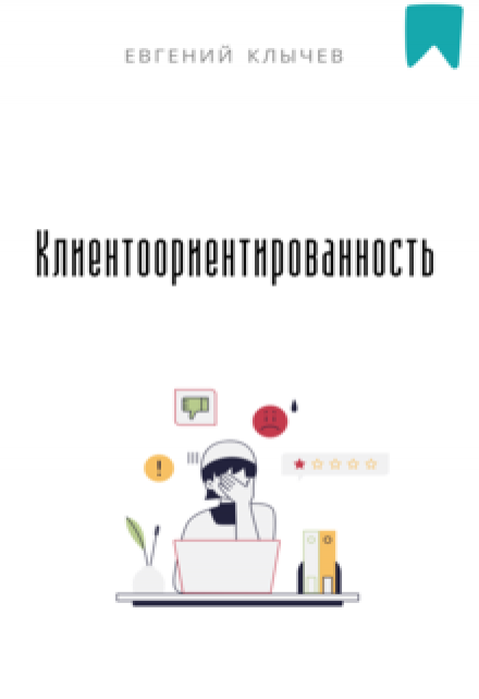 Клиентоориентированность / Евгений Клычев