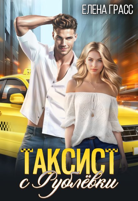Таксист с Рублёвки / Елена Сокол