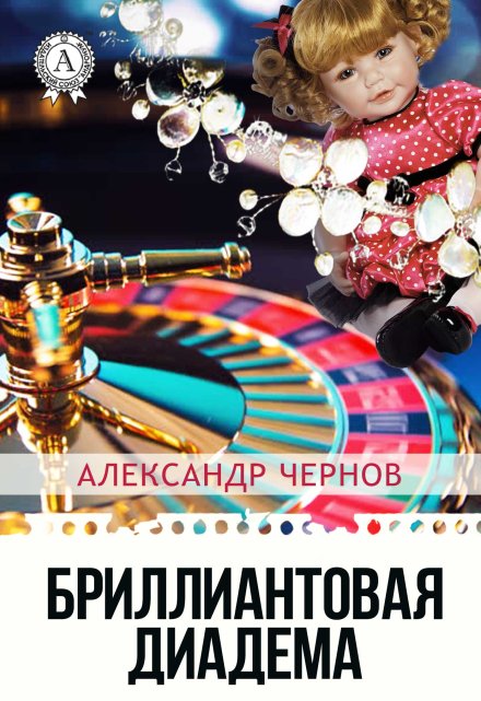 Бриллиантовая диадема / Александр Чернов