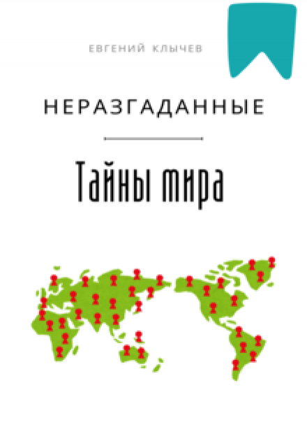 Неразгаданные тайны мира / Евгений Клычев