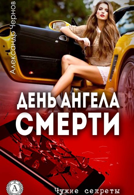 День Ангела смерти / Александр Чернов