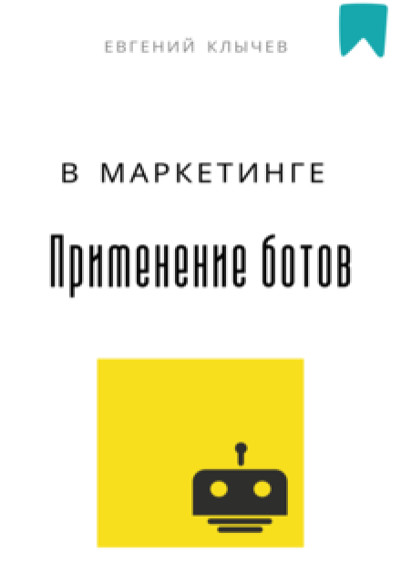 Применение ботов в маркетинге / Евгений Клычев