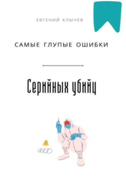 Самые глупые ошибки серийных убийц / Евгений Клычев