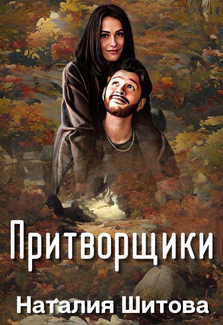 Притворщики / Наталия Шитова