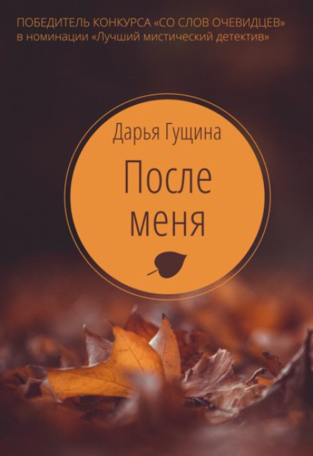 После меня / Дарья Гущина