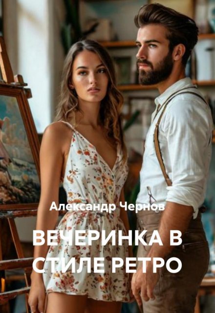 Вечеринка в стиле ретро / Александр Чернов