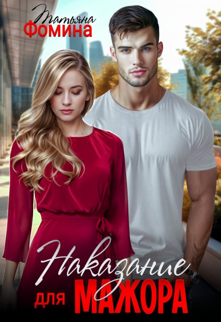 Наказание для мажора / Татьяна Фомина