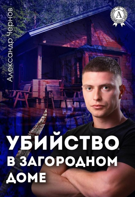 Убийство в загородном доме / Александр Чернов