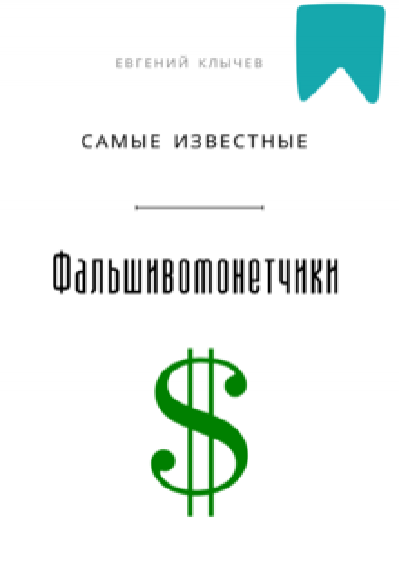 Самые известные фальшивомонетчики / Евгений Клычев
