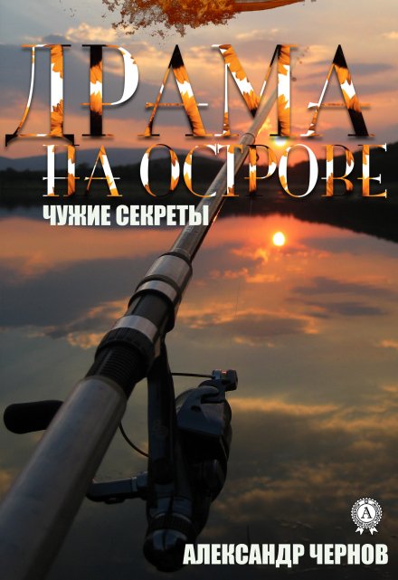 Драма на острове / Александр Чернов