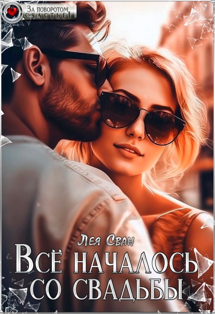 Всё началось со свадьбы / Лея Сван