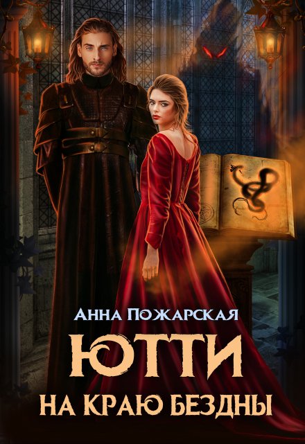 Ютти на краю бездны / Анна Пожарская