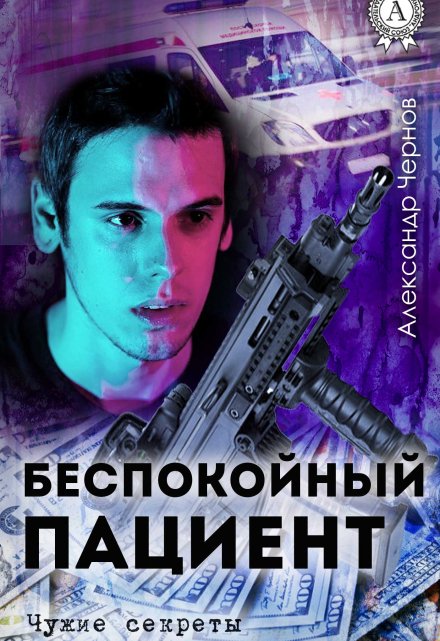 Беспокойный пациент / Александр Чернов
