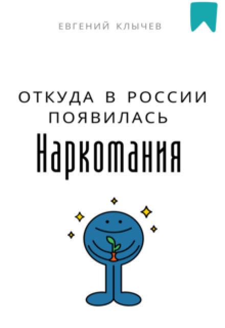 Откуда в России появилась наркомания / Евгений Клычев