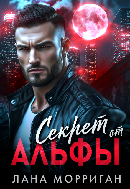 Секрет от Альфы / Лана Морриган