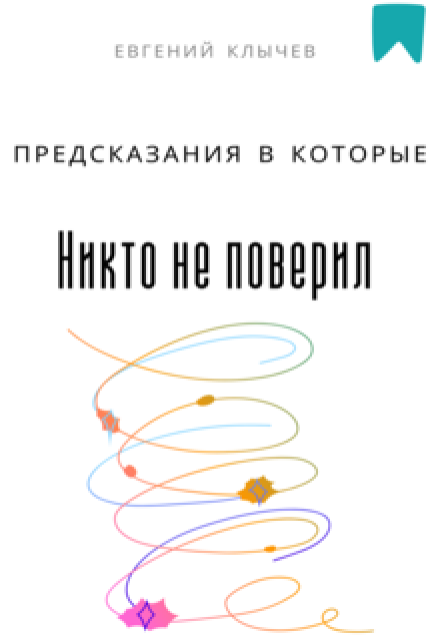 Предсказания в которые никто не поверил / Евгений Клычев