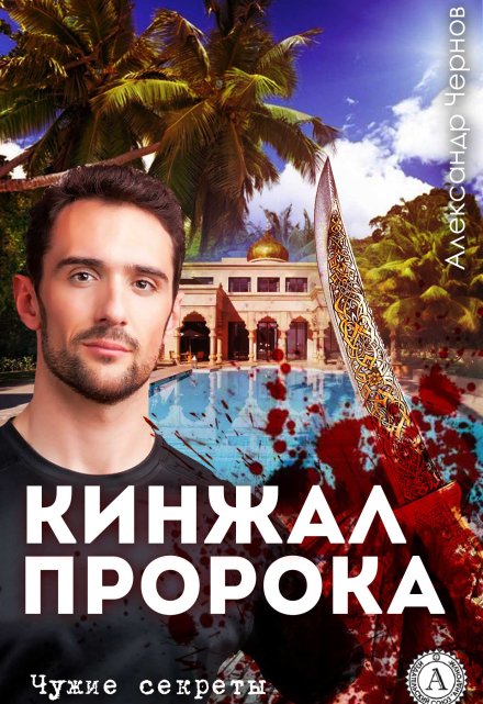 Кинжал Пророка / Александр Чернов