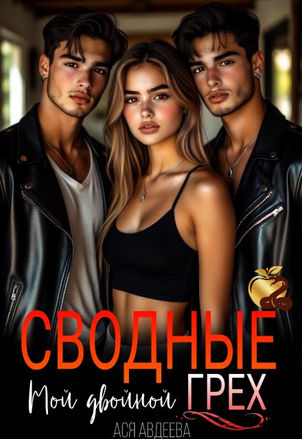 Сводные.Мой двойной грех! / Ася Авдеева