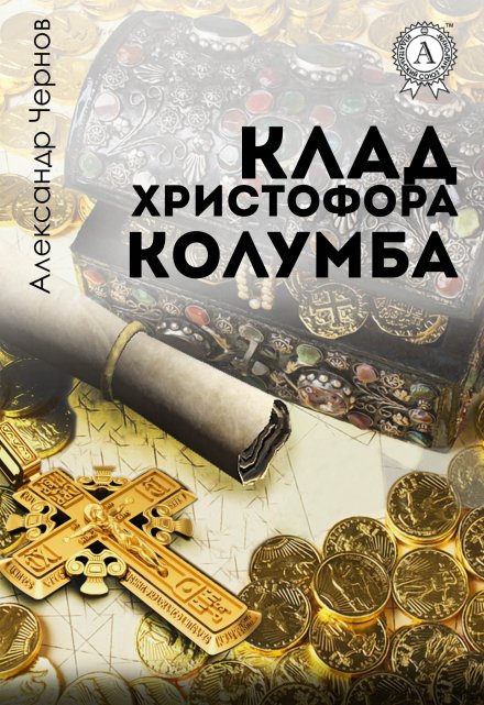 Клад Христофора Колумба / Александр Чернов