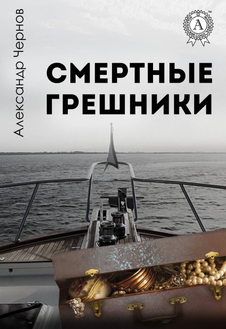 Смертные грешники / Александр Чернов
