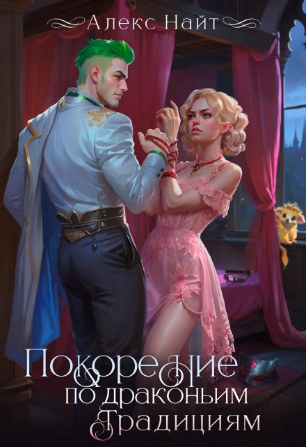 Покорение по драконьим традициям / Алекс Найт