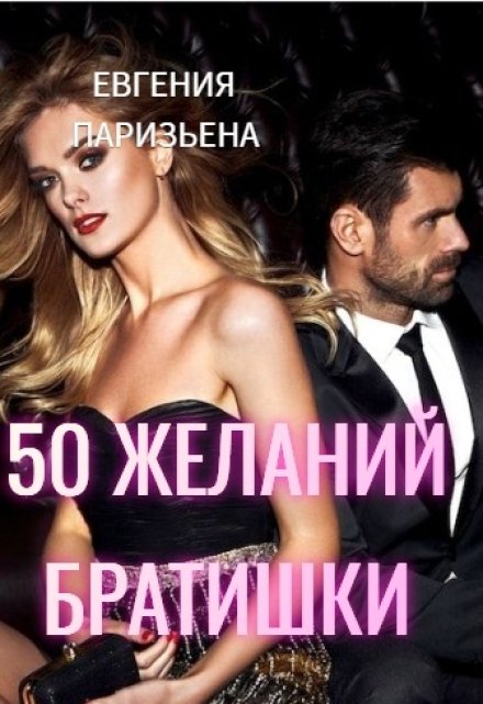 50 желаний братишки / Евгения Паризьена