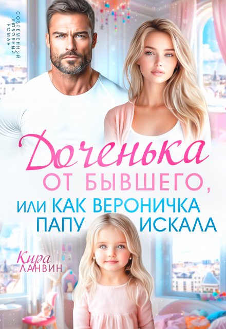 Доченька от бывшего, или Как Вероничка папу искала / Кира Ланвин