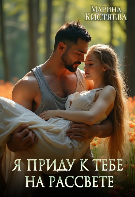 Я приду к тебе на рассвете / Марина Кистяева