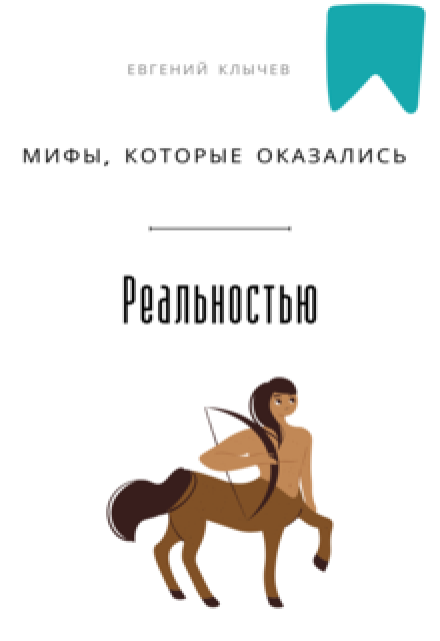 Мифы, которые оказались реальностью / Евгений Клычев