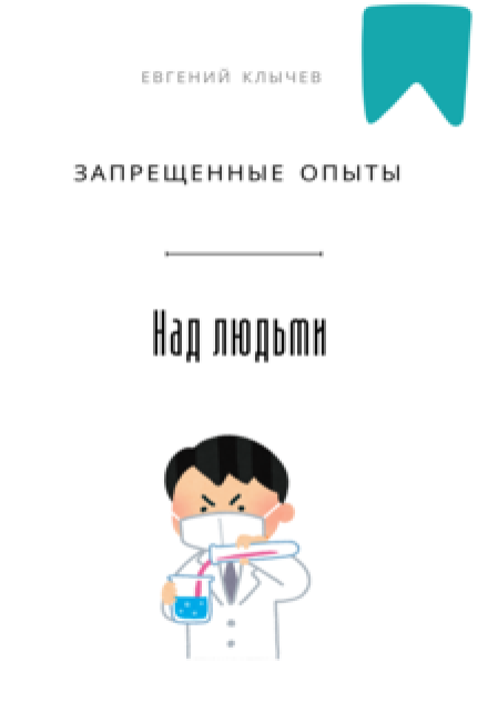 Запрещённые опыты над людьми / Евгений Клычев