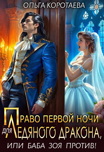 Право первой ночи для ледяного дракона, или Баба Зоя против! / Ольга Коротаева