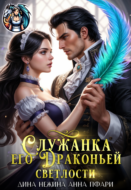 Служанка его Драконьей Светлости / Дина Нежина