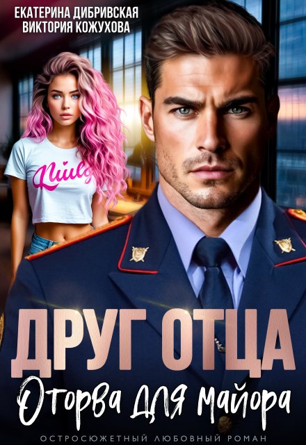 Друг отца. Оторва для майора / Екатерина Дибривская