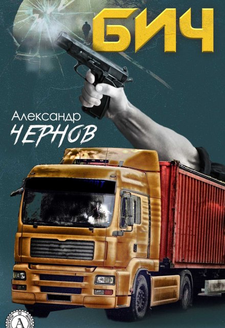 Бич / Александр Чернов