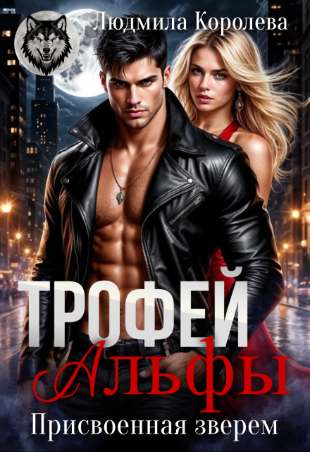 Трофей Альфы. Присвоенная зверем / Людмила Королева