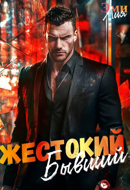 Жестокий. Бывший / Эми Лия