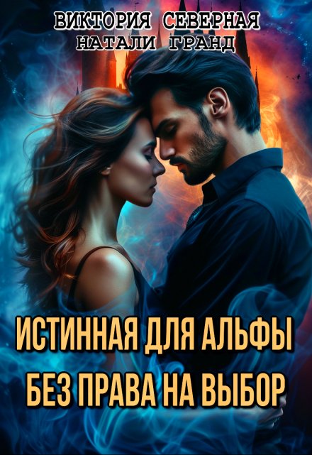 Истинная для альфы. Без права на выбор / Северная Виктория