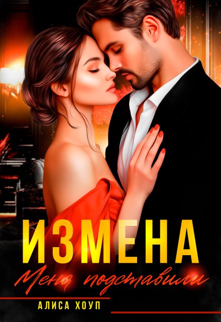 Измена. Меня подставили / Алиса Хоуп