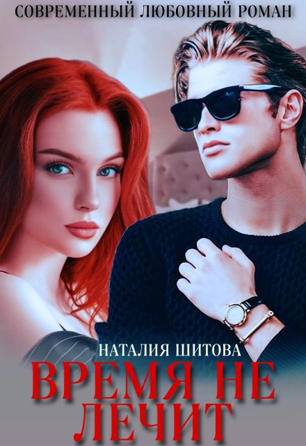 Время не лечит / Наталия Шитова