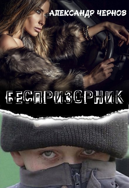 Беспризорник / Александр Чернов