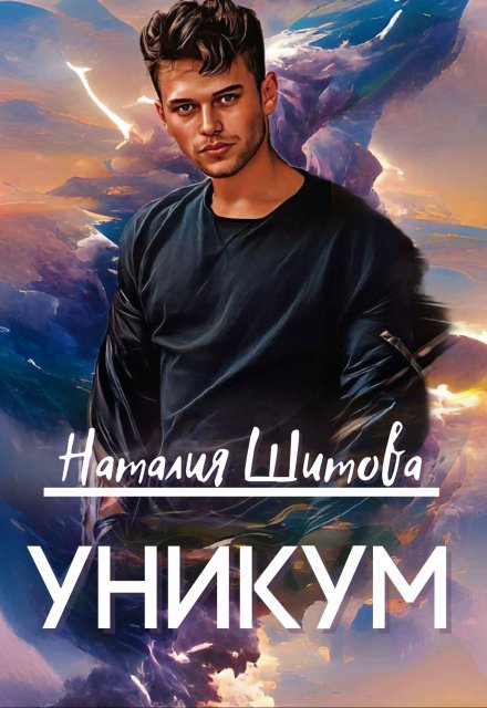 Уникум / Наталия Шитова