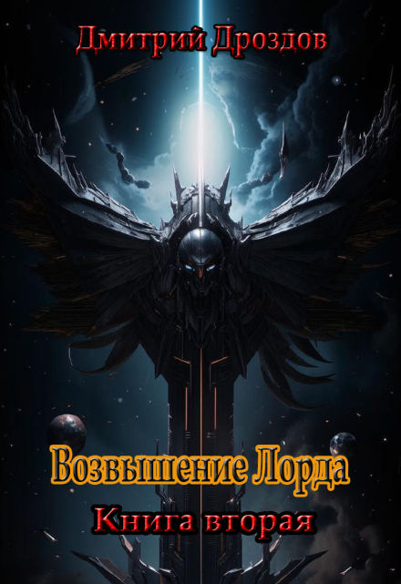 Возвышение Лорда / Дмитрий