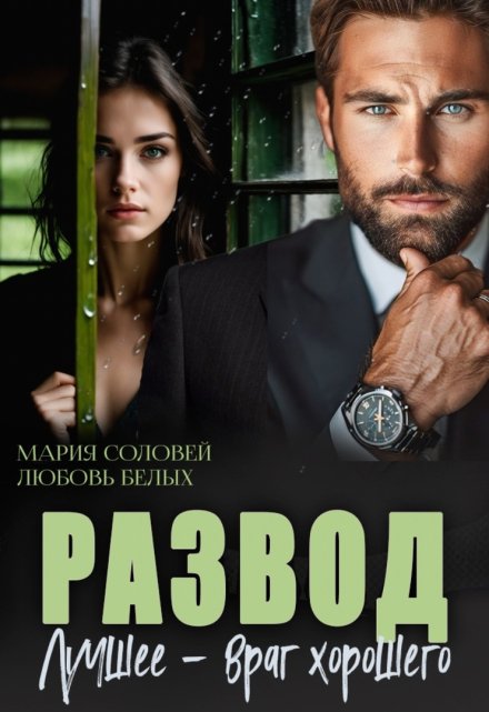 Развод. Лучшее — враг хорошего / Любовь Белых