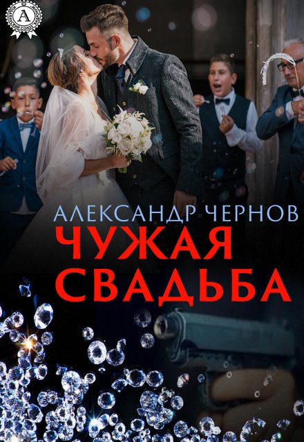 Чужая свадьба / Александр Чернов