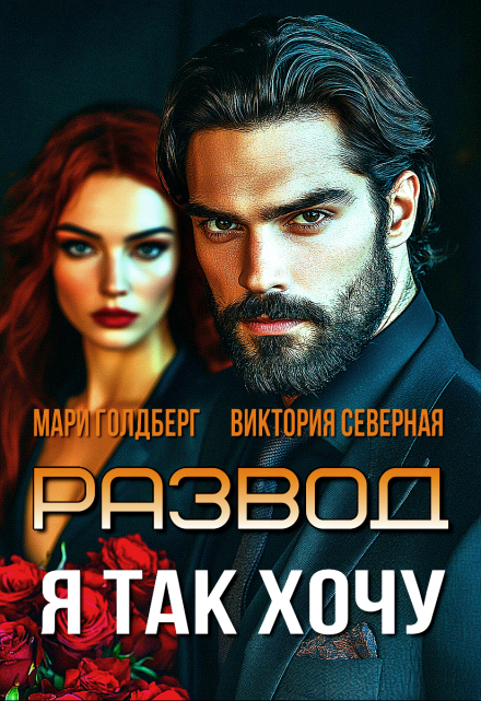 Развод. Я так хочу / Северная Виктория