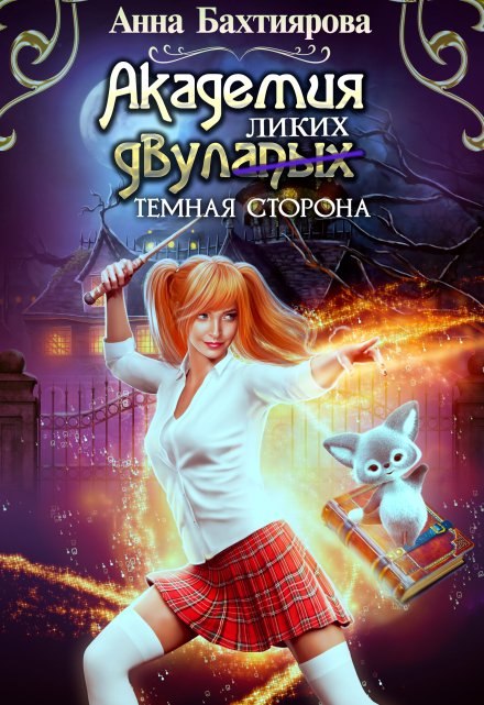 Академия двулапых. Тёмная сторона / Анна Бахтиярова